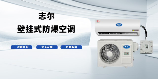 甘肅志爾防爆空調(diào)廠家 歡迎來(lái)電 深圳志爾電器供應(yīng)