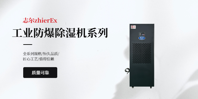 移動防爆除濕機哪家強 歡迎咨詢 深圳志爾電器供應