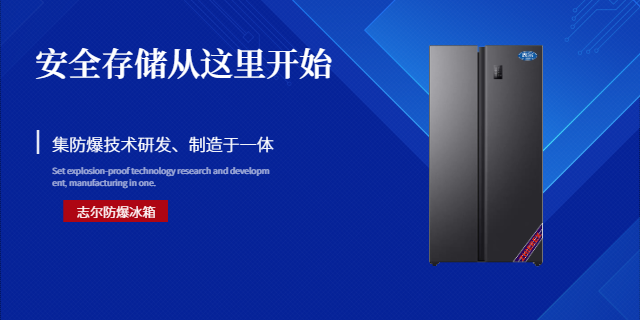 西安工业防爆冰柜防爆冰箱 欢迎来电 深圳志尔电器供应