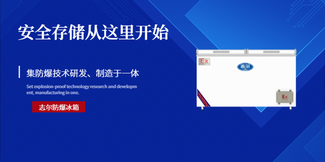 冷冻防爆冰箱可授权含税运 欢迎来电 深圳志尔电器供应