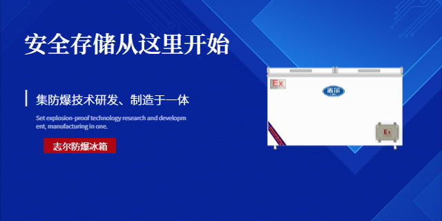 雙溫防爆冰箱 歡迎來(lái)電 深圳志爾電器供應(yīng)