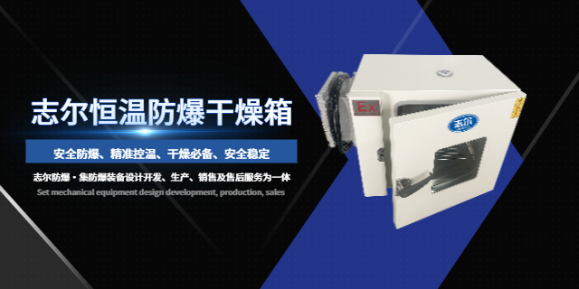 工業(yè)用防爆干燥箱使用方法 歡迎咨詢 深圳志爾電器供應(yīng)