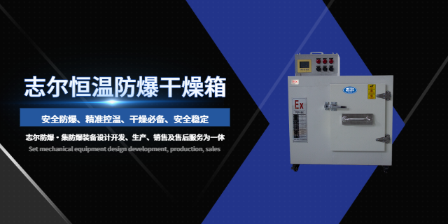 工業(yè)級防爆干燥箱什么價格 歡迎咨詢 深圳志爾電器供應(yīng)