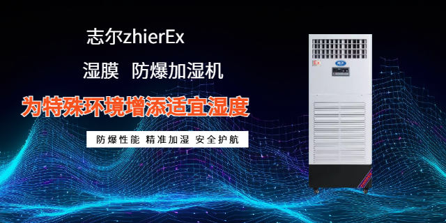庫存防爆加濕機推薦廠家 服務(wù)為先 深圳志爾電器供應(yīng)