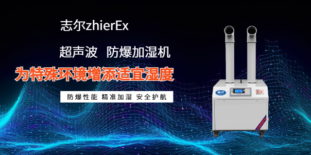 化工防爆加湿机答疑解惑 欢迎咨询 深圳志尔电器供应;
