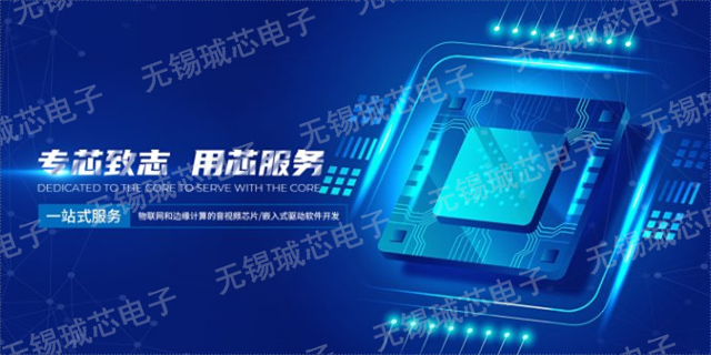 江苏ic芯片设计 欢迎来电 无锡珹芯电子科技供应