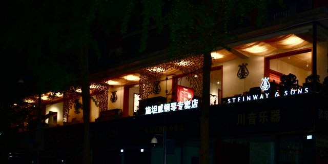 青白江区施坦威立式钢琴线下体验店 四川盛音乐器供应