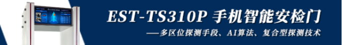 EST-TS310P 手机智能安检门2