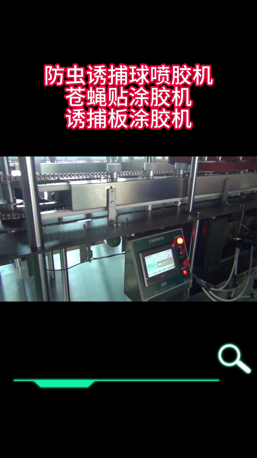 南京诱捕球喷胶机,防虫诱捕器涂胶机