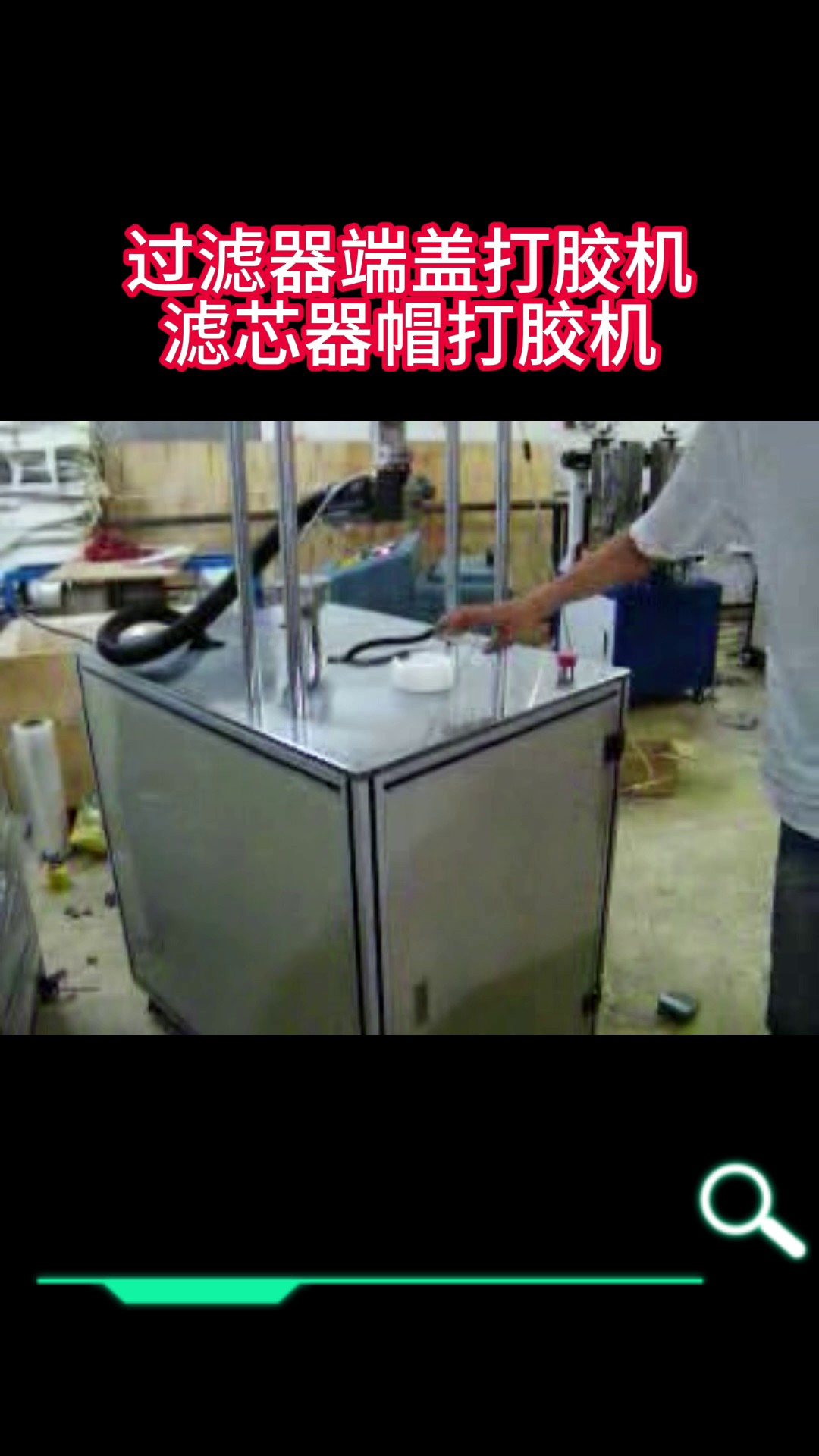 河北厂家直销滤芯接缝机,滤清器涂胶机