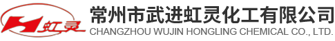 常州市武進虹靈化工有限公司