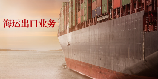 清远物流海运出口业务预算,海运出口业务
