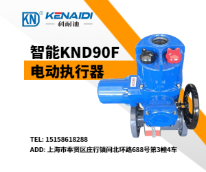 智能防爆開關(guān)型電動(dòng)執(zhí)行器KND-LQ40系列/KND90F系列