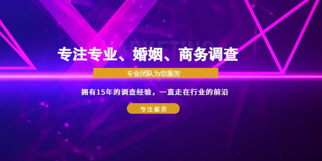 深圳靠谱婚姻调查电话 服务为先 深圳微兴邦信息咨询供应