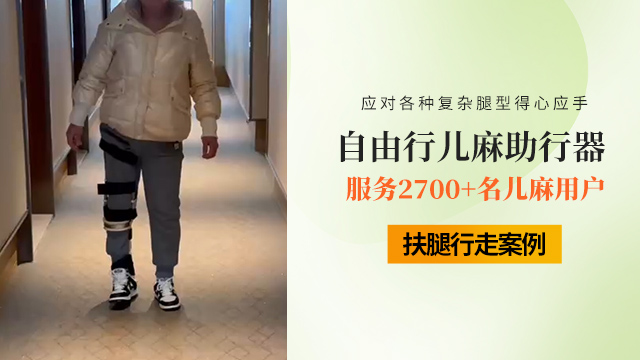 上海儿麻后遗症用儿麻助行器订制价格,儿麻助行器