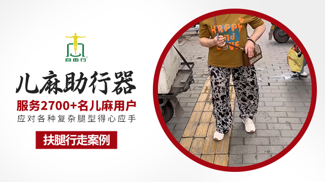 上海下肢矫形儿麻助行器常见问题,儿麻助行器
