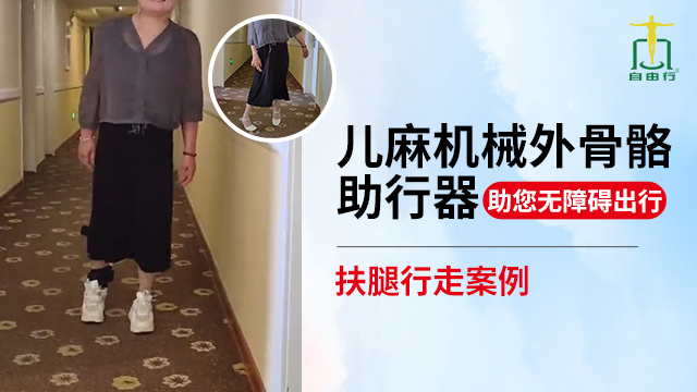江蘇運動機械外骨骼支具 推薦咨詢 自由行供應