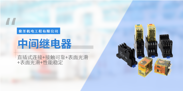 滁州小型继电器生产厂家,低压元器件