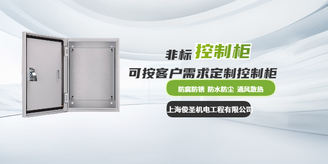 中国台湾电气非标控制柜定制