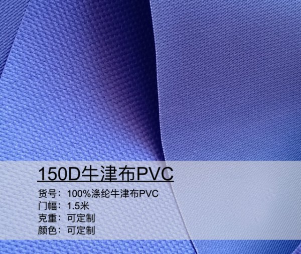 150D牛津布PVC