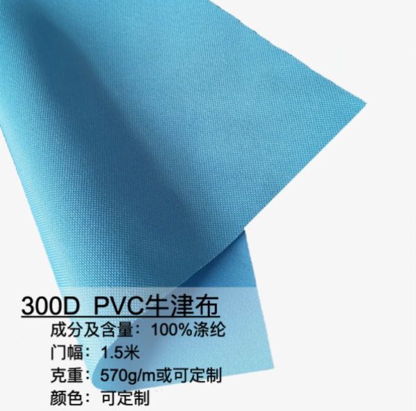 300D PVC牛津布