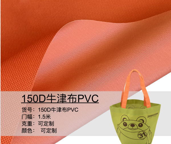 150D牛津布PVC