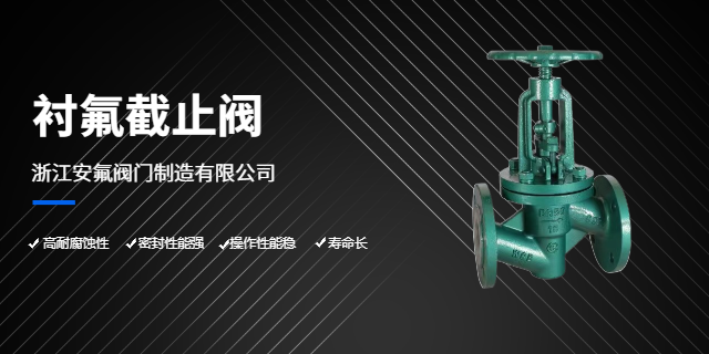 重庆碳钢衬氟法兰截止阀单价 欢迎来电 浙江安氟阀门制造供应;