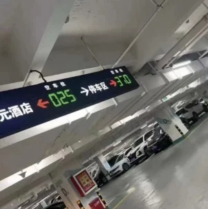 某酒店室內(nèi)停車(chē)場(chǎng)車(chē)位引導(dǎo)屏