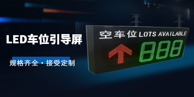 浙江停車場車位引導屏廠家 杭州海炫科技供應