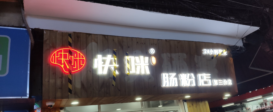珠海牛肉肠粉店加盟费用 诚信经营 广州快咪餐饮管理供应