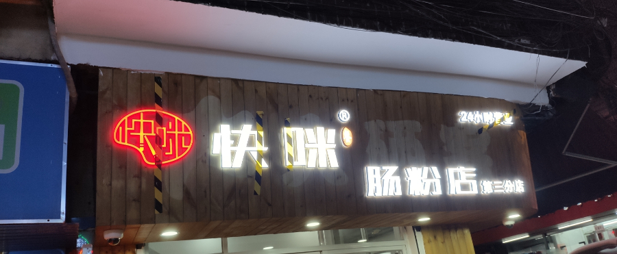 海南附近肠粉店培训怎么样 诚信经营 广州快咪餐饮管理供应