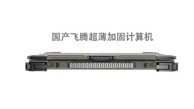 北京飛騰加固平板加固計算機配置有哪些,加固計算機