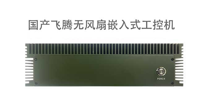 河北飛騰D2000 MiNi PC工控主機多少錢 創新服務 深圳市融達計算機供應