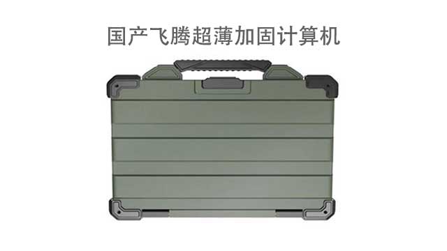 上海國(guó)產(chǎn)便攜式移動(dòng)指揮終端加固計(jì)算機(jī)品牌 服務(wù)至上 深圳市融達(dá)計(jì)算機(jī)供應(yīng)