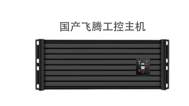 惠州國產(chǎn)飛騰D2000數(shù)據(jù)處理工控主機應(yīng)用場景 服務(wù)為先 深圳市融達計算機供應(yīng)