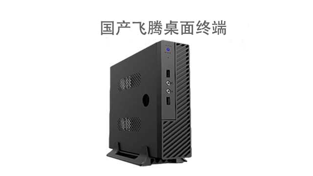 重慶國產(chǎn)飛騰嵌入式工控主機(jī)多少錢 歡迎咨詢 深圳市融達(dá)計(jì)算機(jī)供應(yīng)