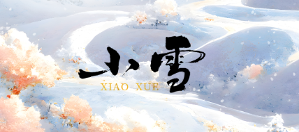 【節(jié)氣·小雪】天漸寒，愿歲月安暖