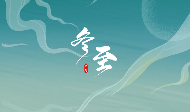 【節(jié)氣·冬至】冬日所盼，收獲美好