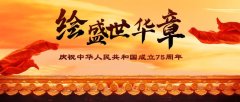 共慶華誕，輝煌七十五載——國慶75周年禮贊