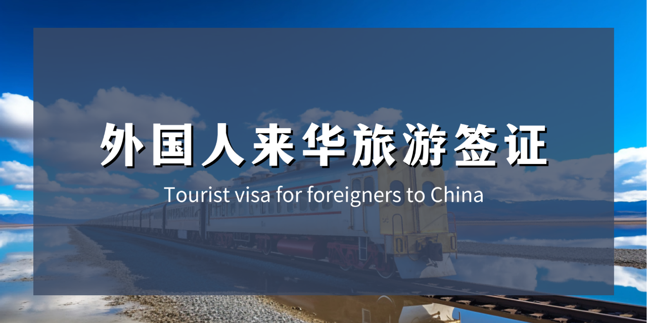 广州全球范围不同国籍申请来华签证快速办理包出签,来华