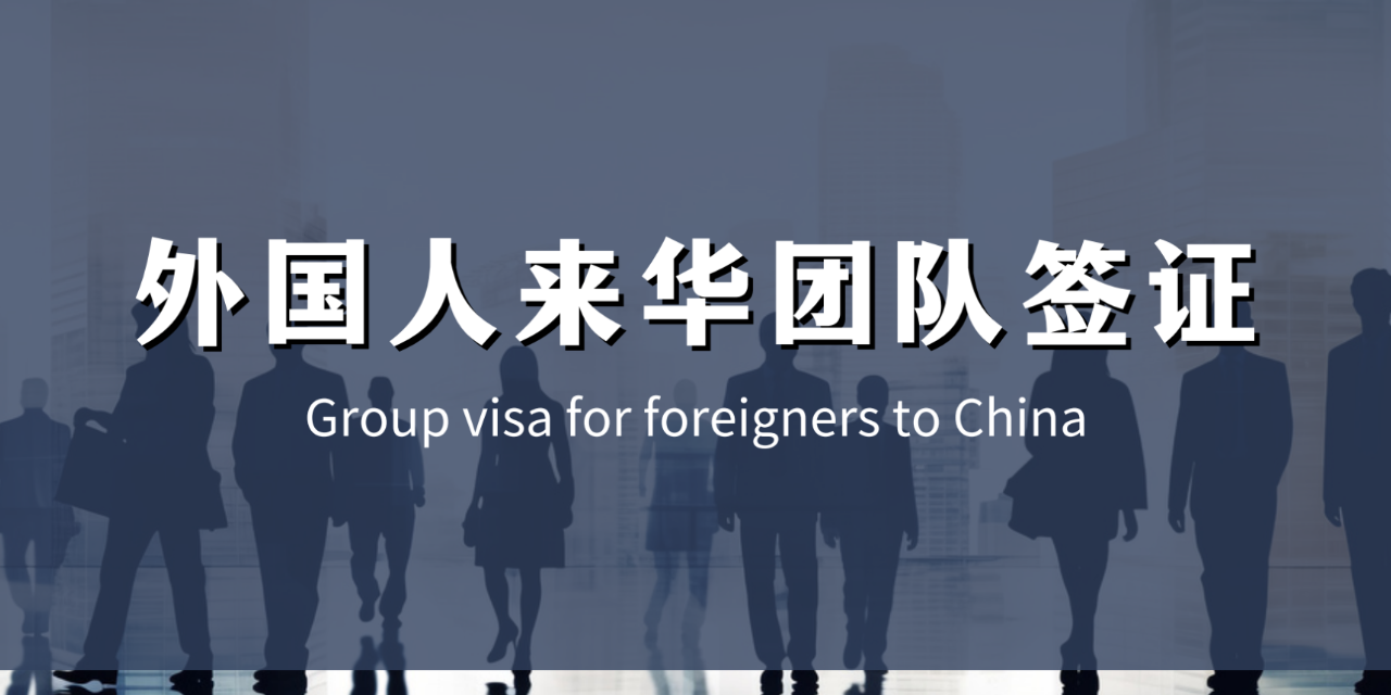 专业机构提供各国来华商务签证代办服务