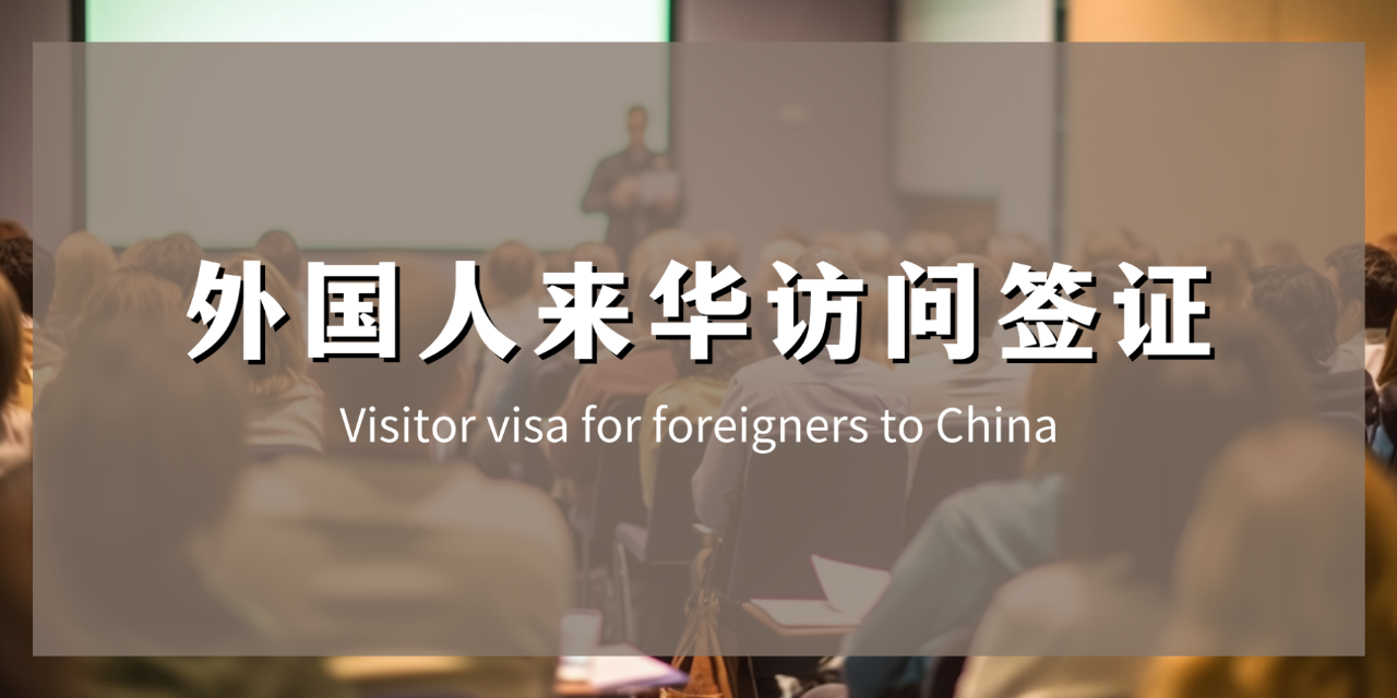上海全球范围 7 天出签外国人来华签证一站式服务,来华