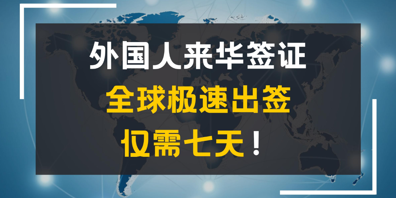 深圳专业机构提供各国来华商务签证代办服务
