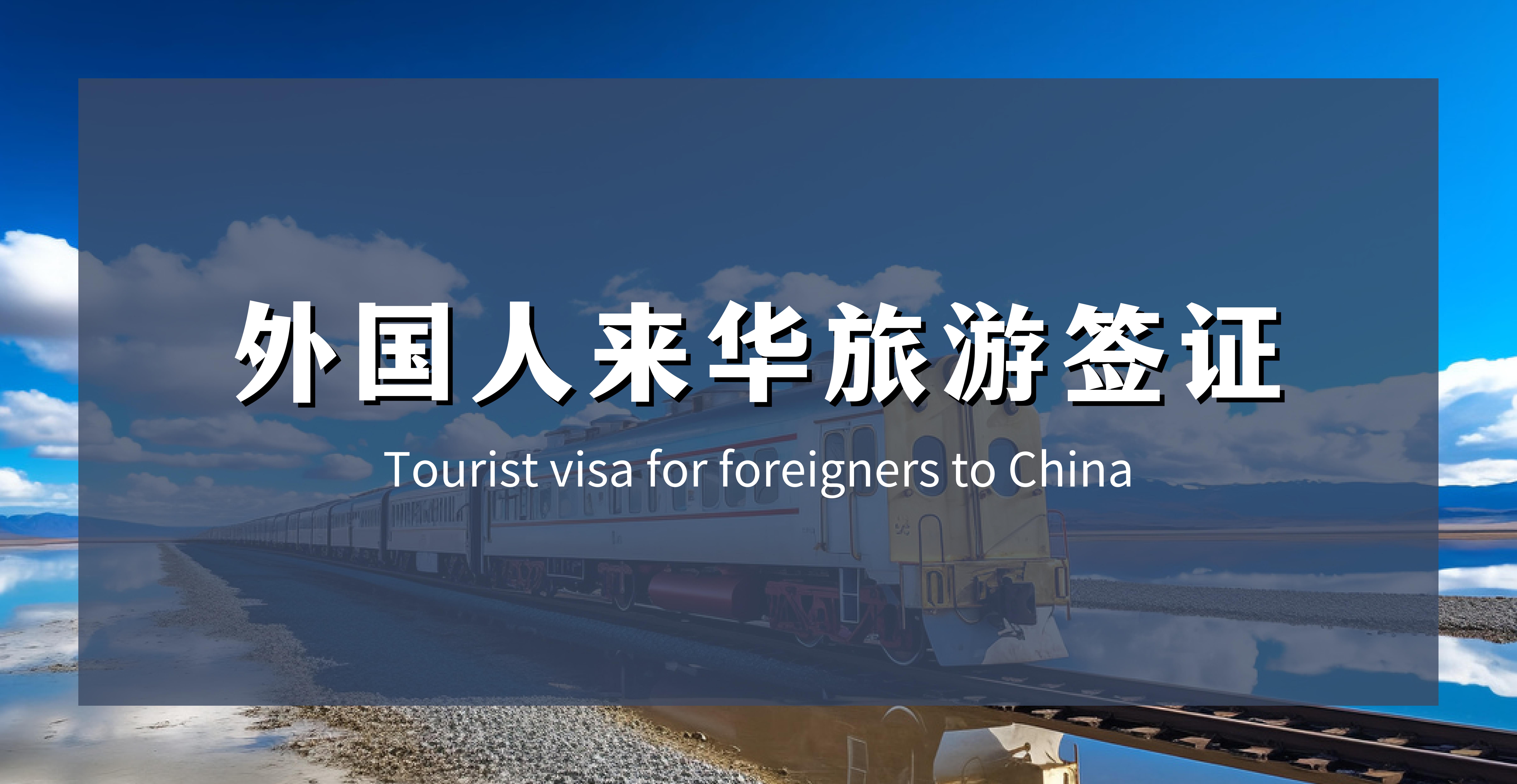外国人来华旅游签证
