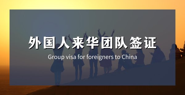 外国人来华团队签证