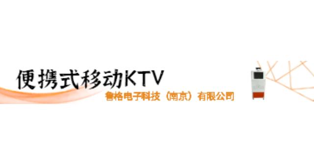 温州便捷式移动KTV代理价钱 德鲁格电子科技供应