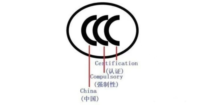 广东公司国际认证CQC认证,国际认证