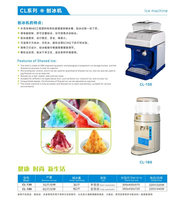全自動(dòng)刨冰機(jī)CL-180L