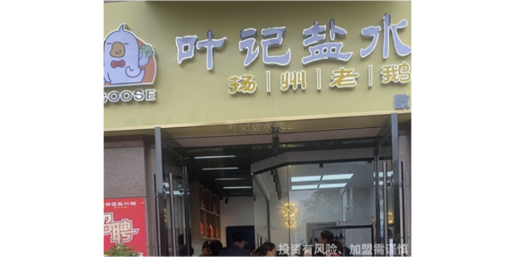 上海卤味加盟费 常州叶记餐饮管理供应