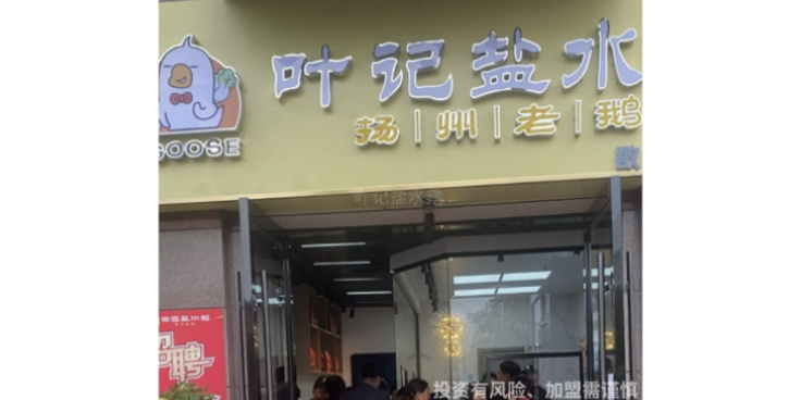 山东卤味加盟加盟品牌 常州叶记餐饮管理供应;